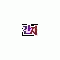 어쭈구리라